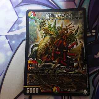 龍仙ロマネスク