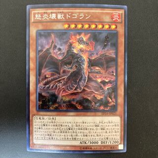 怒炎壊獣ドゴラン シークレットレア