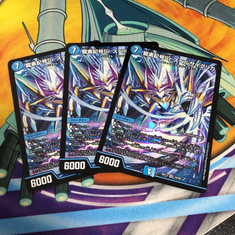 龍素記号Sr スペルサイクリカ 3枚