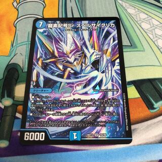 龍素記号Sr スペルサイクリカ