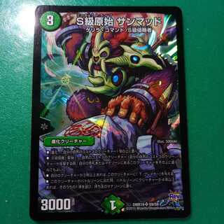 S級原始 サンマッド