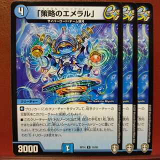 セット割引　「策略のエメラル」