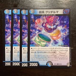 戯具 グリダルマ