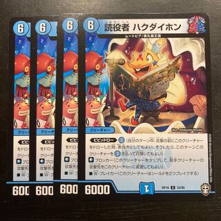 読役者 ハクダイホン