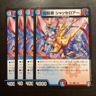 回転者 シャッセロアー