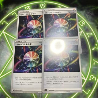 オーロラエネルギー U 4枚セット