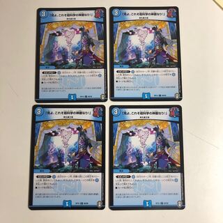 「見よ、これぞ超科学の神髄なり!」