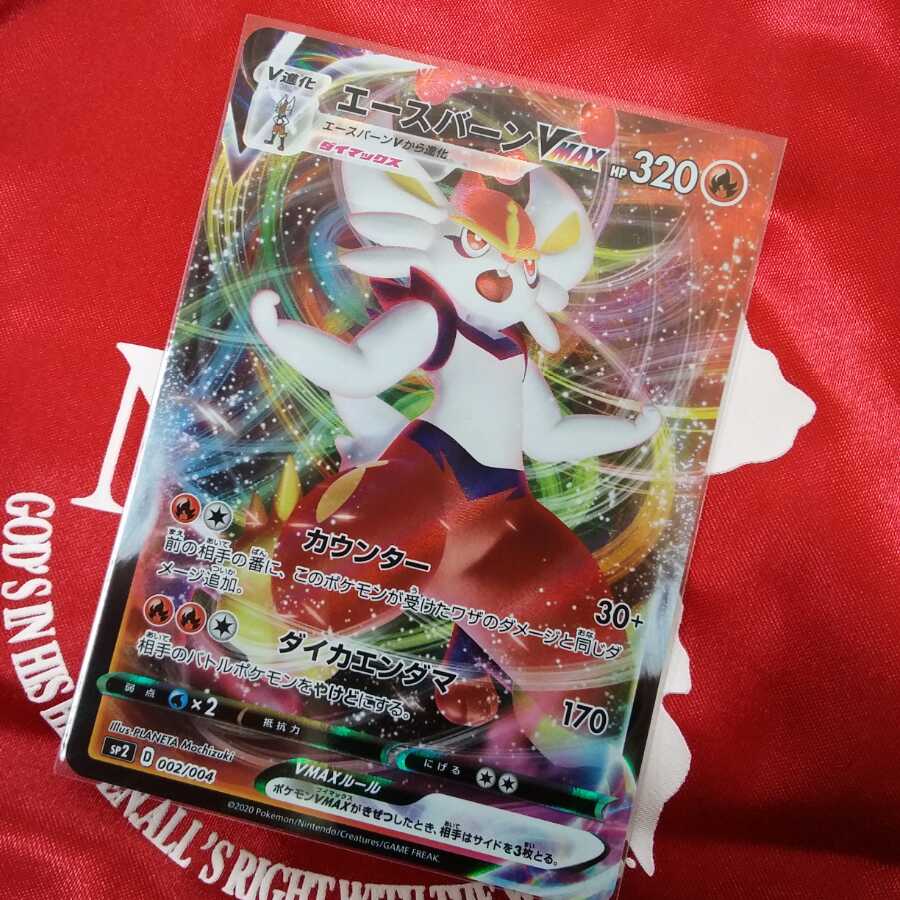 エースバーンVMAX