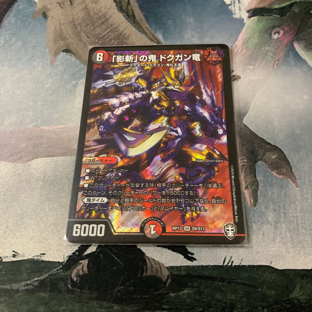 「影斬」の鬼 ドクガン竜 SR
