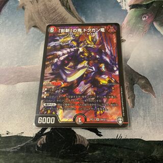 「影斬」の鬼 ドクガン竜 SR
