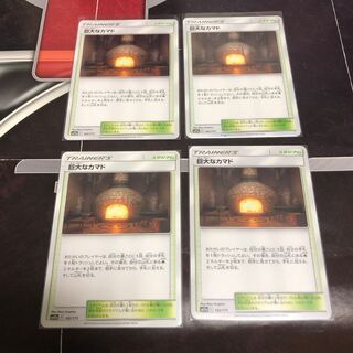 巨大なカマド U 4枚セット