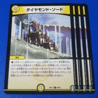 ダイヤモンド・ソード　4枚【管理番号b】