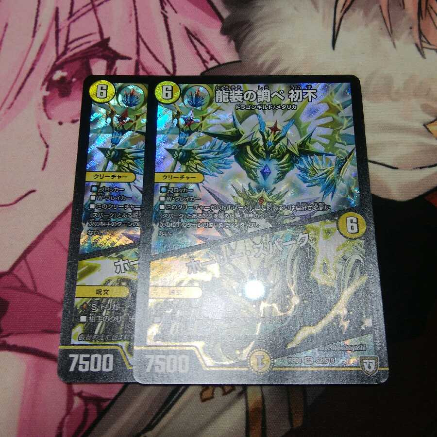 龍装の調べ 初不|ホーリー・スパーク