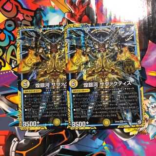 煌銀河 サヴァクティス