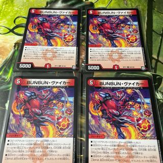 BUNBUN・ヴァイカー 4枚セット