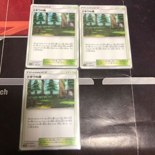 トキワの森 U   3枚セット