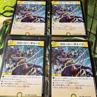 スローリー・チェーン　4枚セット