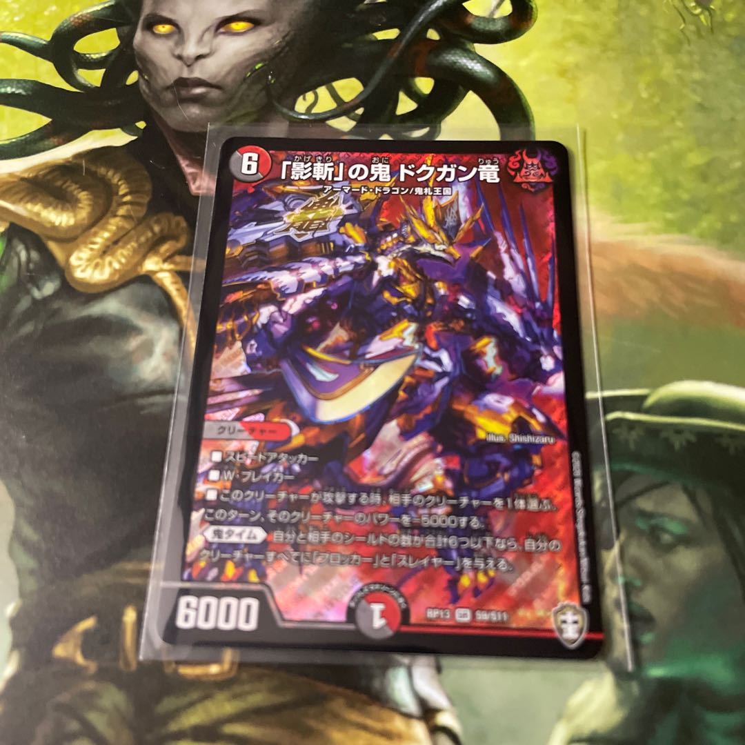 「影斬」の鬼 ドクガン竜