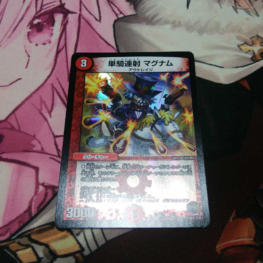 単騎連射 マグナム