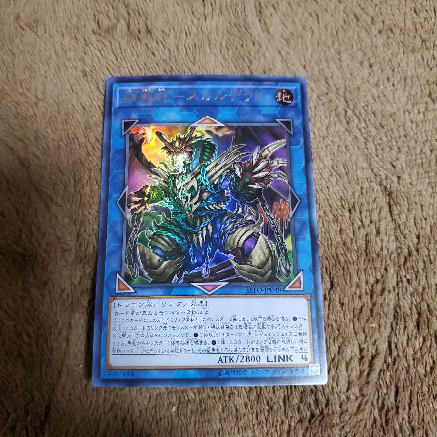 鎖龍蛇-スカルデット ウルトラレア