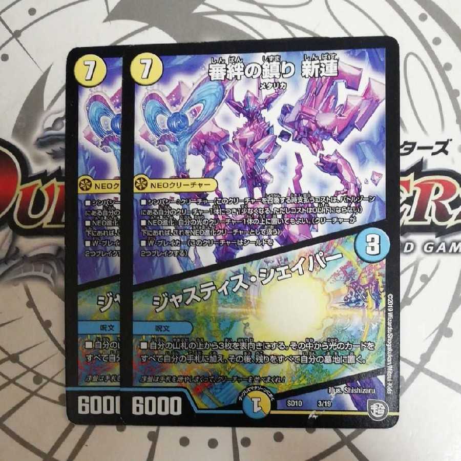 審絆の鎮まり 新蓮|ジャスティス・シェイパー