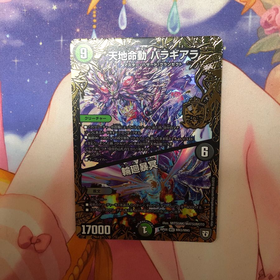 天地命動バラギアラ 輪廻暴冥