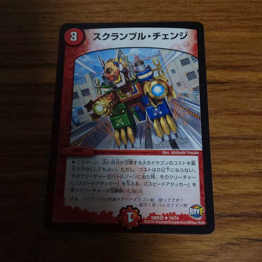 スクランブル・チェンジ 1枚