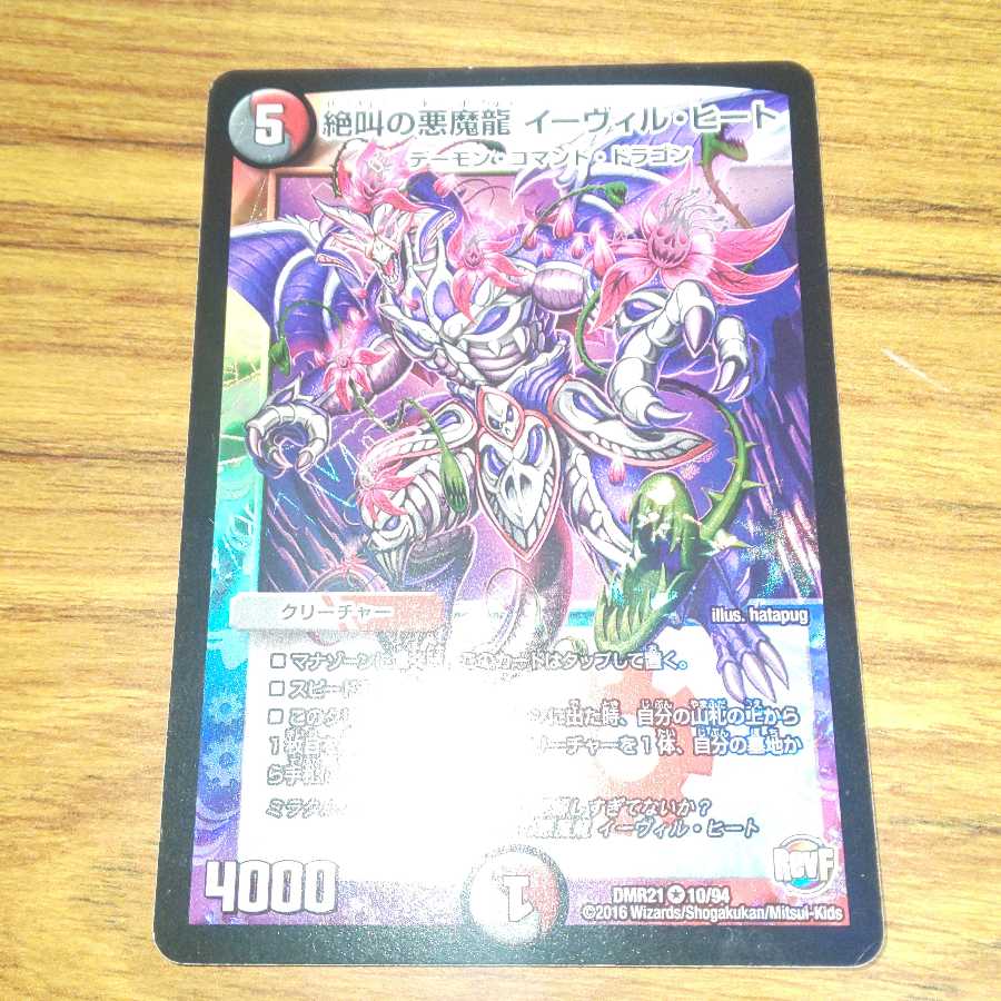 絶叫の悪魔龍 イーヴィル・ヒート 1枚
