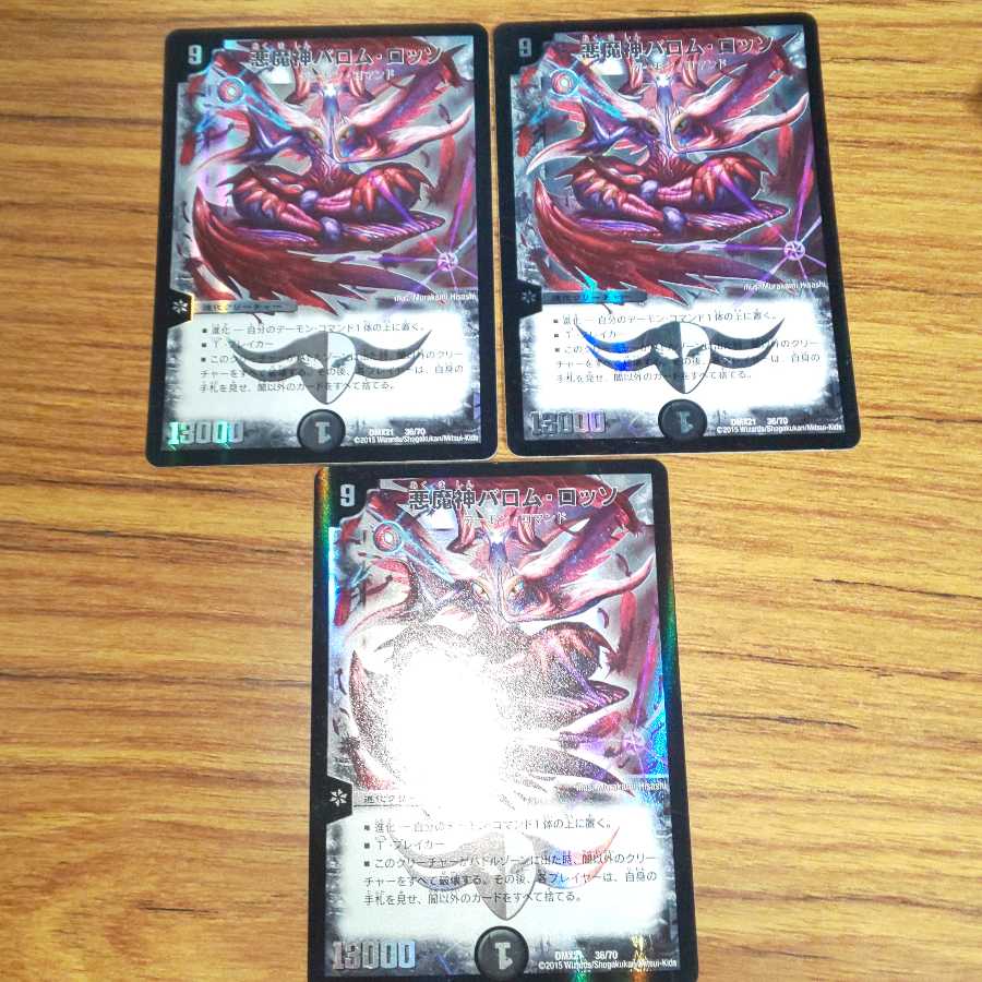 悪魔神バロム・ロッソ 3枚