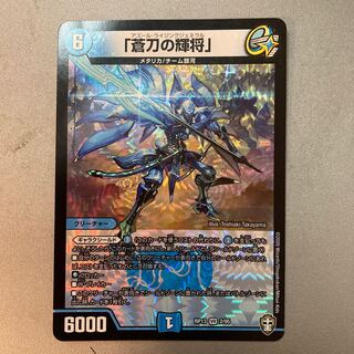 「蒼刀の輝将」