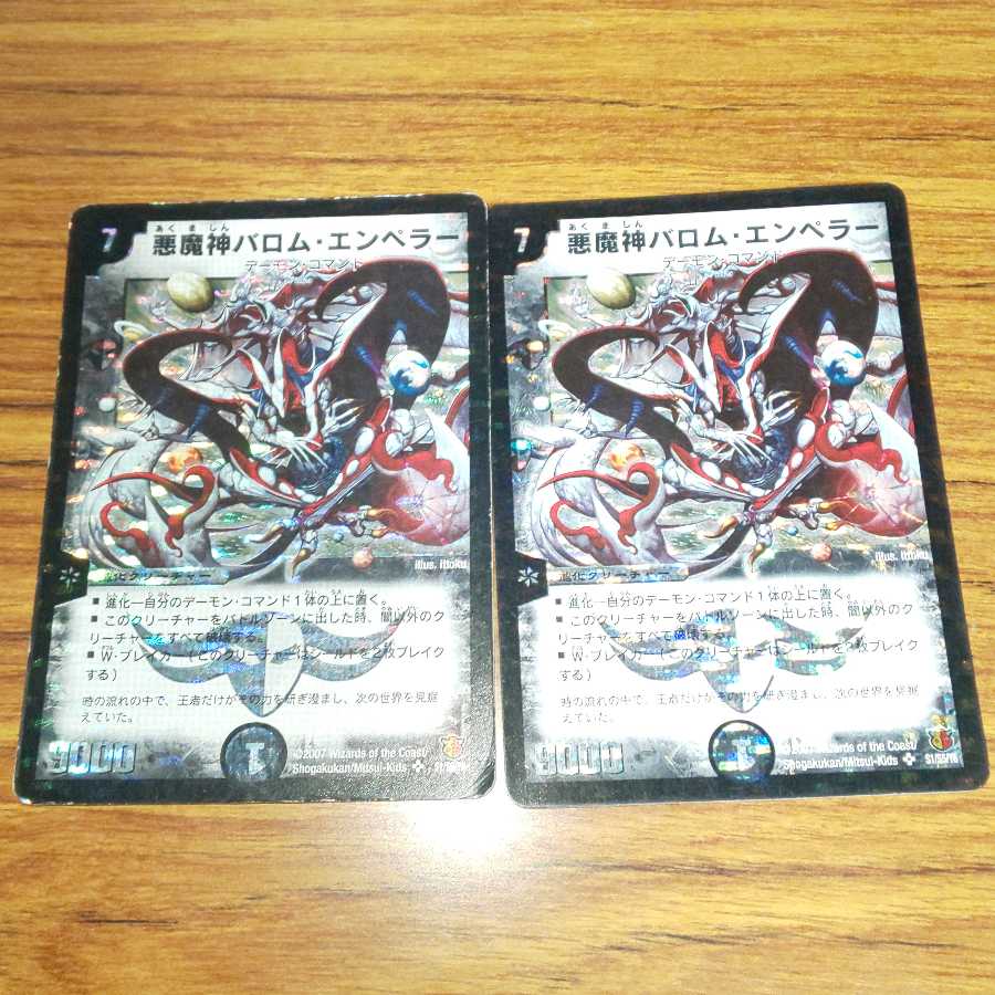 悪魔神バロム・エンペラー 初期 2枚