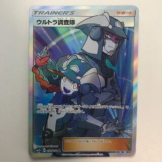 ウルトラ調査隊 SR