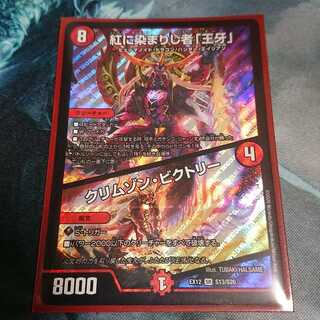 紅に染まりし者「王牙」｜クリムゾン・ビクトリー