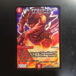 メガ・マナロック・ドラゴン