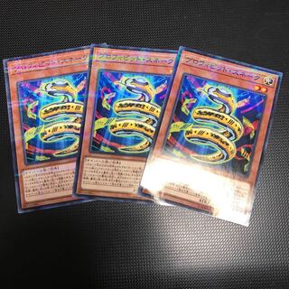 プロフィビット・スネーク パラレル ノーマル ３枚