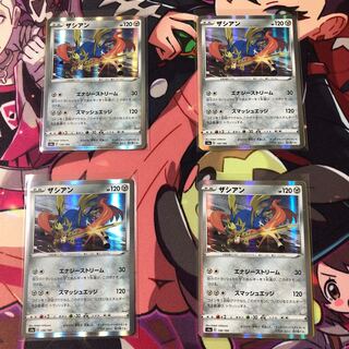 ★ザシアン 4枚セット