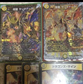 おまけあり煌龍 サッヴァーク