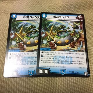 松苔ラックス 2枚