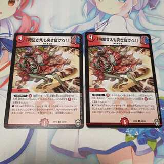 「時空さえも突き抜けろ!」  2枚