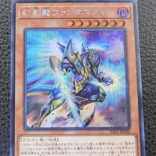 遊戯王【シークレット】幻創龍ファンタズメイ