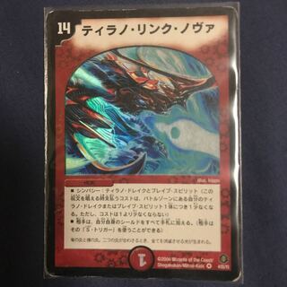 ティラノリンクノヴァ