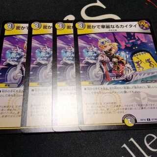 密かで華麗なるカイタイ 4枚