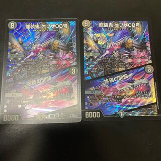 龍装鬼 オブザ08号｜終焉の開闢　2枚セット