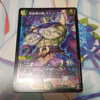 兵繰凄の鎖 サイノ・ブサイ  1枚