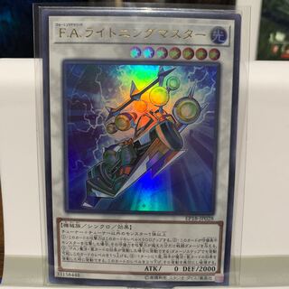 F.A.ライトニングマスター