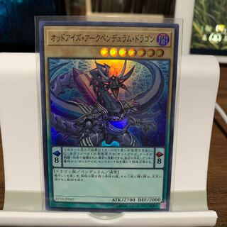 オッドアイズ・アークペンデュラム・ドラゴン