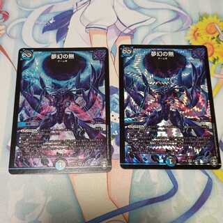 夢幻の無  2枚