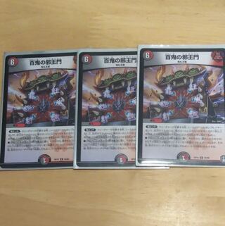 専用おまけあり百鬼の邪王門