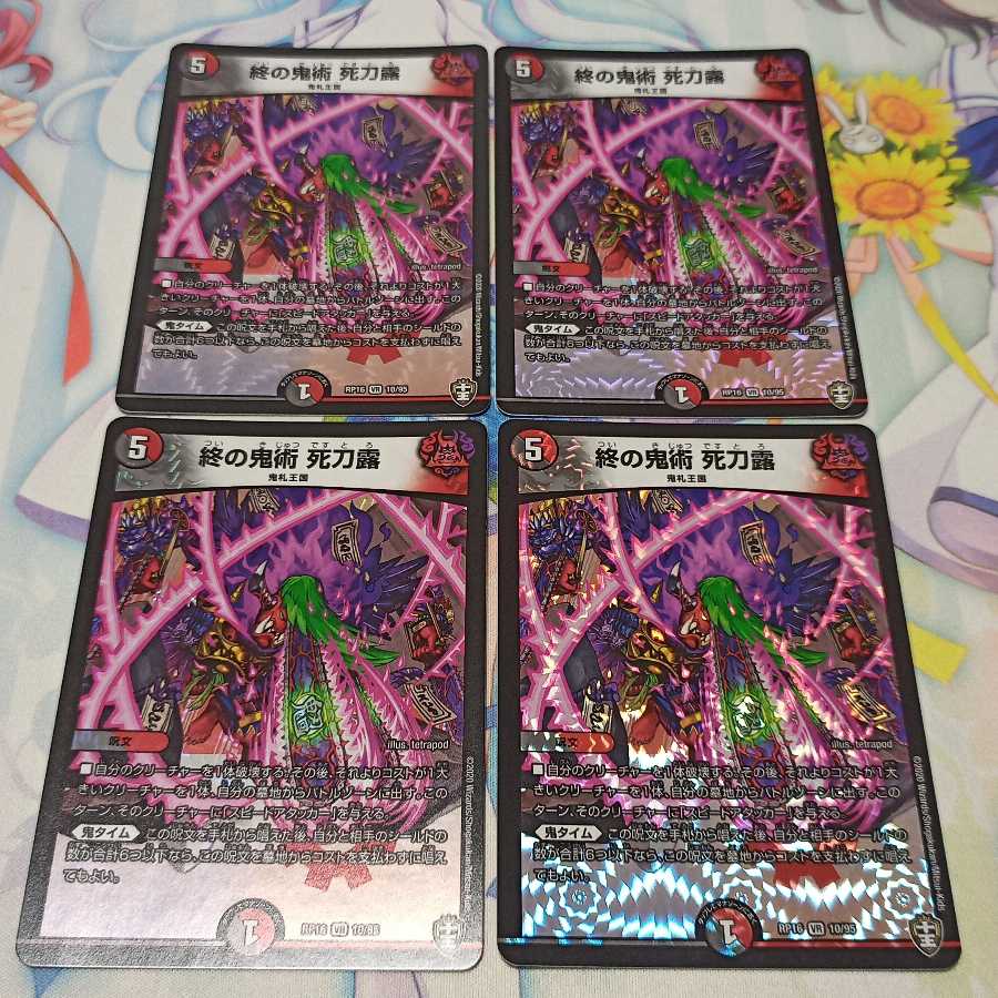 終の鬼術 死刀露  4枚
