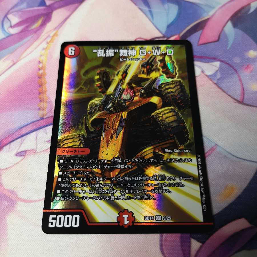 “乱振”舞神 G・W・D